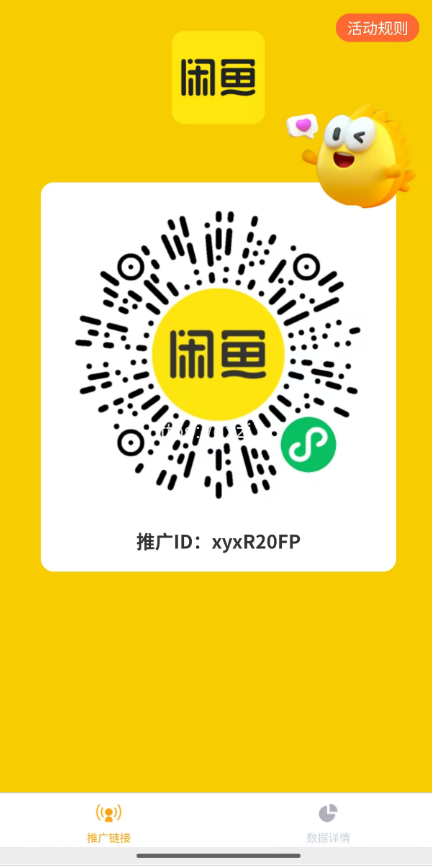 闲鱼小程序拉新活动怎么做?1单0.6元,亲测几分钟变现几十块! - 网创项目网