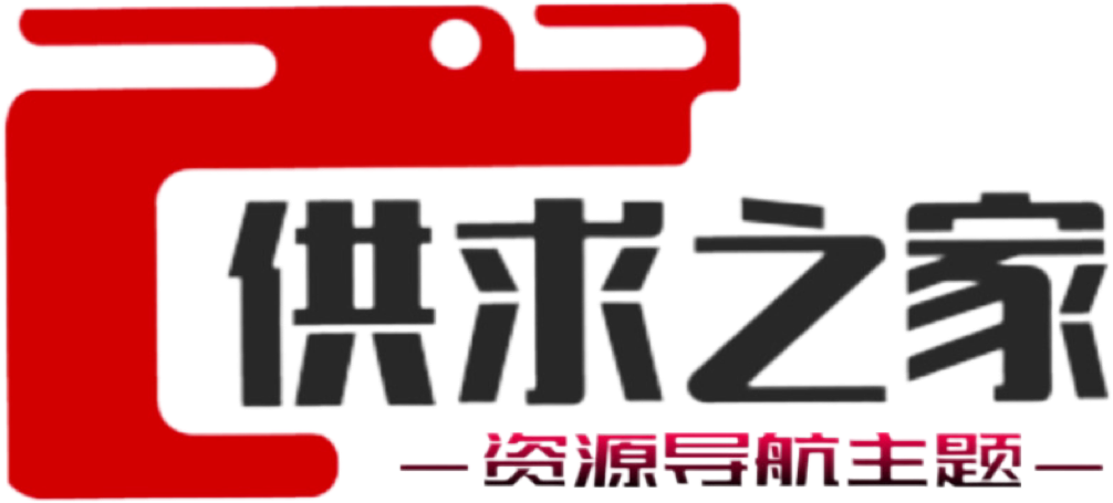 这里是供求之家博客网 汇集大量网创资源整合