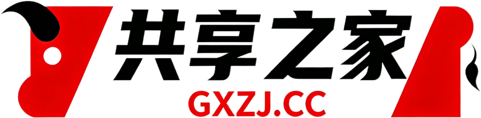 共享之家